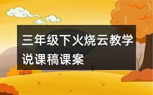 三年級下火燒云教學(xué)說課稿課案