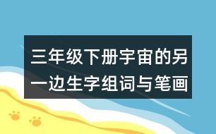 三年級(jí)下冊(cè)宇宙的另一邊生字組詞與筆畫