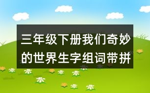 三年級(jí)下冊(cè)我們奇妙的世界生字組詞帶拼音