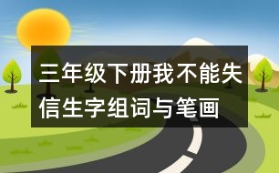 三年級(jí)下冊(cè)我不能失信生字組詞與筆畫