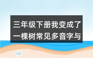 三年級下冊我變成了一棵樹常見多音字與近反義詞