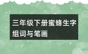 三年級(jí)下冊(cè)蜜蜂生字組詞與筆畫(huà)