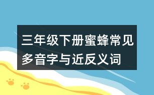 三年級下冊蜜蜂常見多音字與近反義詞