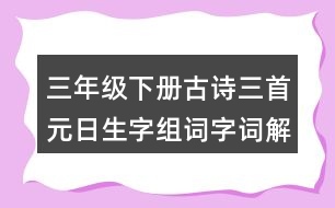 三年級(jí)下冊(cè)古詩三首元日生字組詞字詞解釋