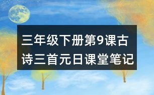 三年級下冊第9課古詩三首元日課堂筆記之作者簡介