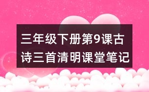 三年級(jí)下冊(cè)第9課古詩(shī)三首清明課堂筆記之詩(shī)句賞析