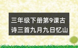 三年級(jí)下冊(cè)第9課古詩三首九月九日憶山東兄弟課堂筆記之作者簡(jiǎn)介