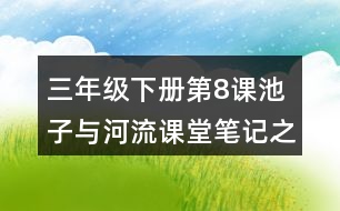 三年級(jí)下冊(cè)第8課池子與河流課堂筆記之句子解析