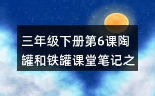 三年級下冊第6課陶罐和鐵罐課堂筆記之重難點歸納