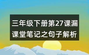 三年級下冊第27課漏課堂筆記之句子解析