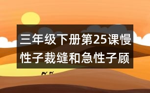 三年級(jí)下冊(cè)第25課慢性子裁縫和急性子顧客課堂筆記之重難點(diǎn)歸納