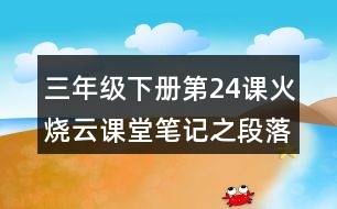 三年級下冊第24課火燒云課堂筆記之段落劃分及大意