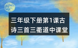 三年級下冊第1課古詩三首三衢道中課堂筆記之詩歌譯文