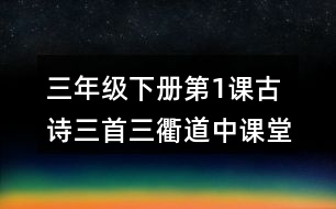 三年級(jí)下冊第1課古詩三首三衢道中課堂筆記之句子解析