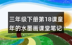 三年級(jí)下冊第18課童年的水墨畫課堂筆記之重難點(diǎn)歸納