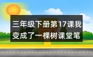 三年級(jí)下冊(cè)第17課我變成了一棵樹(shù)課堂筆記之重難點(diǎn)歸納