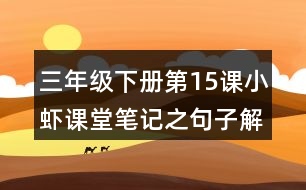 三年級下冊第15課小蝦課堂筆記之句子解析