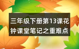 三年級下冊第13課花鐘課堂筆記之重難點歸納