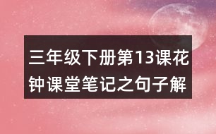 三年級(jí)下冊(cè)第13課花鐘課堂筆記之句子解析