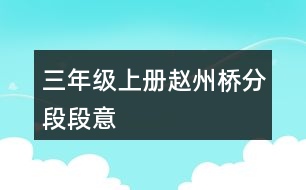 三年級(jí)上冊(cè)趙州橋分段段意