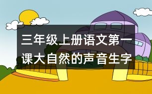 三年級(jí)上冊(cè)語(yǔ)文第一課大自然的聲音生字組詞