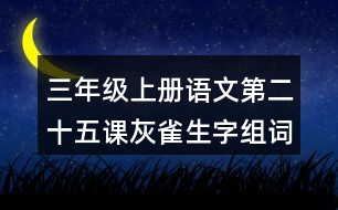 三年級(jí)上冊(cè)語文第二十五課灰雀生字組詞