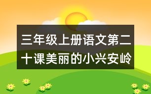 三年級(jí)上冊(cè)語文第二十課美麗的小興安嶺生字組詞