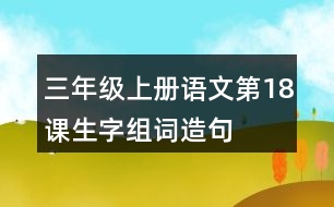 三年級(jí)上冊(cè)語(yǔ)文第18課生字組詞造句