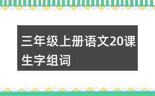 三年級(jí)上冊(cè)語文20課生字組詞