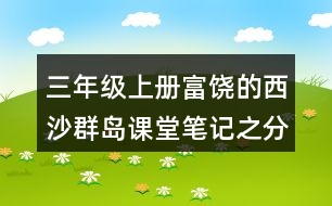 三年級上冊富饒的西沙群島課堂筆記之分段段落大意