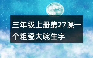 三年級(jí)上冊(cè)第27課一個(gè)粗瓷大碗生字