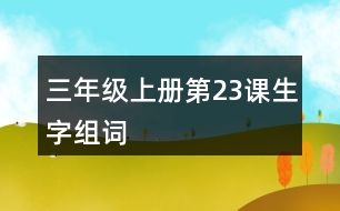 三年級(jí)上冊(cè)第23課生字組詞