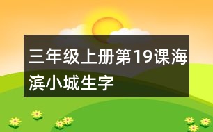 三年級上冊第19課海濱小城生字