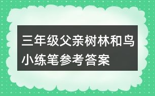 三年級(jí)父親、樹林和鳥小練筆參考答案