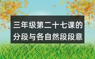 三年級第二十七課的分段與各自然段段意