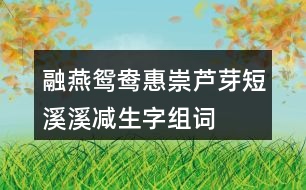 融燕鴛鴦惠崇蘆芽短溪溪減生字組詞