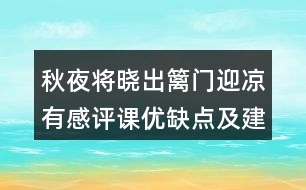 秋夜將曉出籬門迎涼有感評課優(yōu)缺點及建議