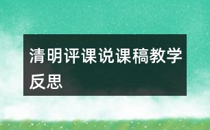 清明評(píng)課說課稿教學(xué)反思