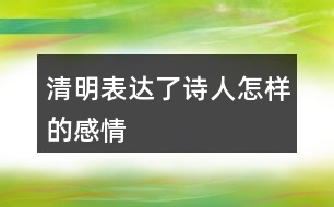 清明表達(dá)了詩(shī)人怎樣的感情