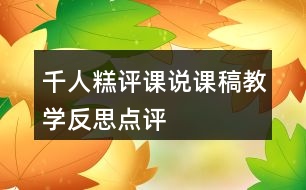 千人糕評課說課稿教學(xué)反思點評