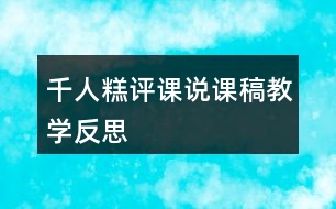 千人糕評(píng)課說課稿教學(xué)反思