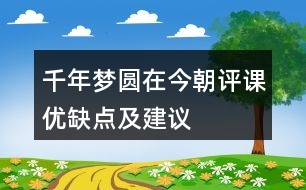 千年夢圓在今朝評課優(yōu)缺點(diǎn)及建議