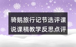 騎鵝旅行記節(jié)選評(píng)課說(shuō)課稿教學(xué)反思點(diǎn)評(píng)