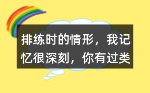 排練時(shí)的情形，“我”記憶很深刻，你有過(guò)類似的經(jīng)歷嗎？