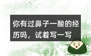 你有過“鼻子一酸”的經(jīng)歷嗎，試著寫一寫