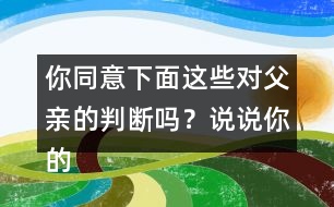 你同意下面這些對父親的判斷嗎？說說你的理由