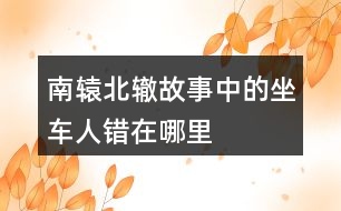 南轅北轍故事中的坐車人錯在哪里