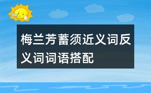 梅蘭芳蓄須近義詞反義詞詞語搭配