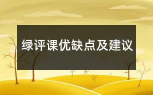 綠評課優(yōu)缺點及建議