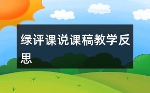 綠評(píng)課說(shuō)課稿教學(xué)反思